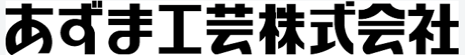 あずま工芸株式会社